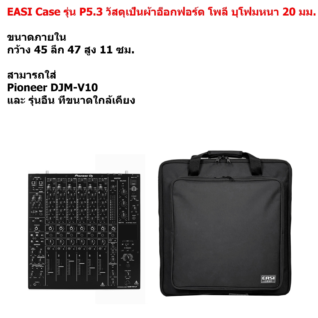 EASI Case รุ่น P5.3 กระเป๋า Pioneer DJM-V10 และ รุ่นอื่นๆ วัสดุผ้าโพลีเอสเตอร์ สีดำ ใส่พอดีตัว 45x47