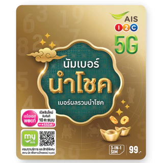 ซิมเติมเงิน AIS ปกนำโชค เบอร์มงคล เบอร์ผลรวมดี เลือกเบอร์ได้ (ซิมใหม่ยังไม่ลงทะเบียน)