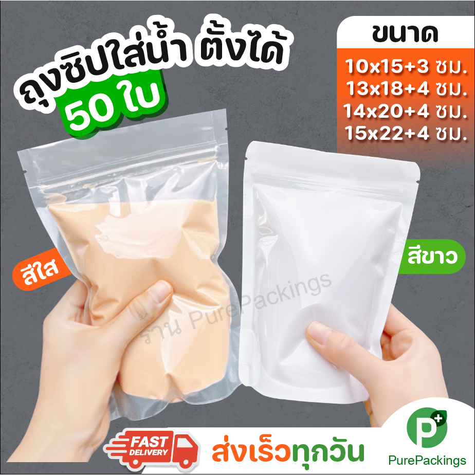 🌈ถุงซิปใส่น้ำ🌈 ตั้งได้ (50ใบ) ใส่น้ำ ของดอง ใส่อาหาร ใส่ขนม Zip Bag