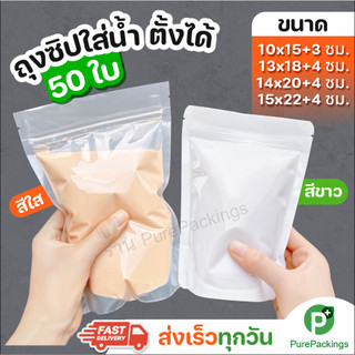 🌈ถุงซิปใส่น้ำ🌈 ตั้งได้ (50ใบ) ใส่น้ำ ของดอง ใส่อาหาร ใส่ขนม Zip Bag