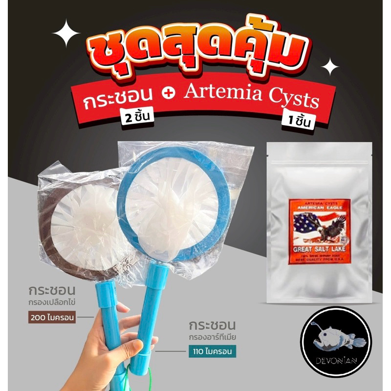 ชุดคู่สุดคุ้ม กระชอน+อาทีเมีย50g.(USA)