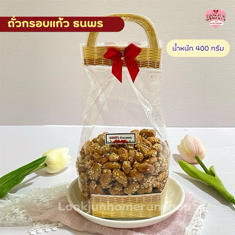 ถั่วกรอบแก้วธนพร ของฝากเจ้าดัง เม็ดใหญ่ เคลือบหวาน กรอบอร่อย