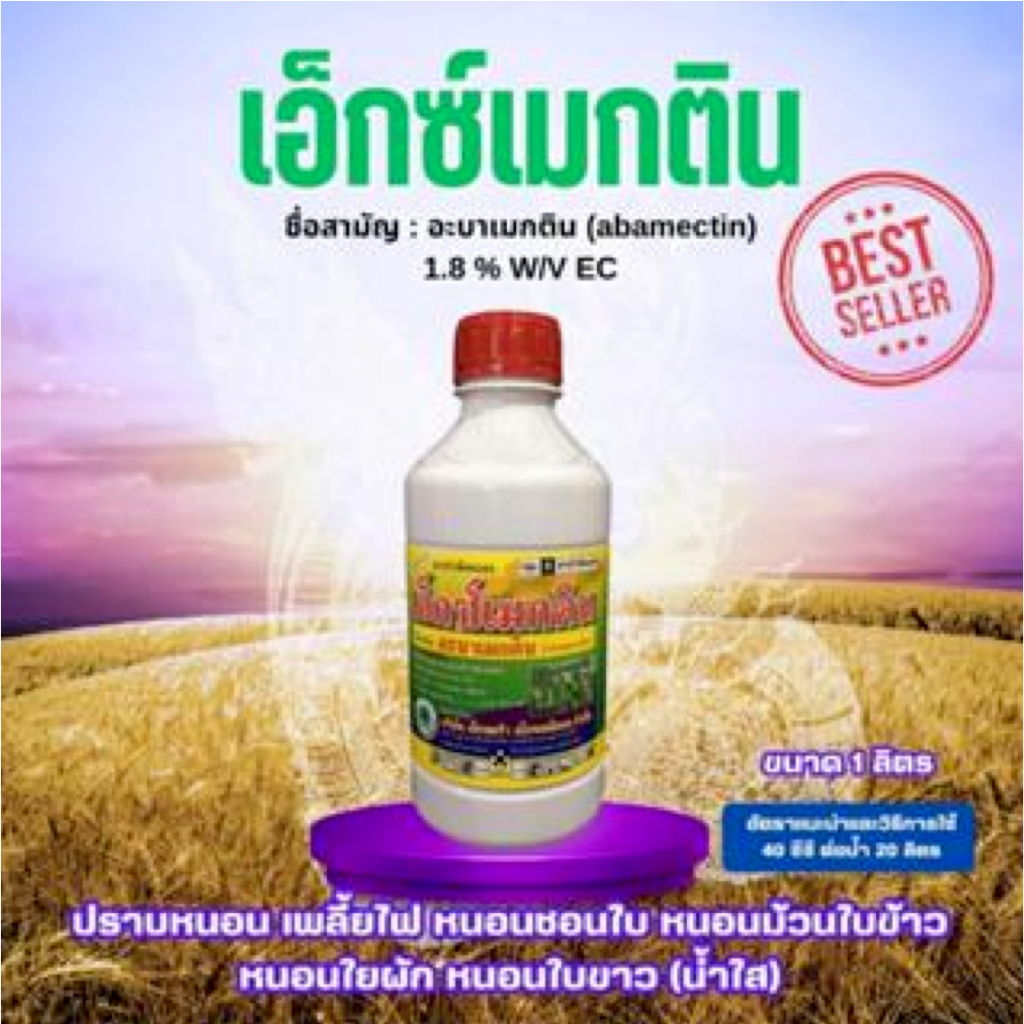 FS แมลง เอ็กซ์เมกติน  ขนาด 1 ลิตร อะบาเมกติน น้ำใส (abamectin) กำจัดหนอน เพลี้ยไฟ หนอนชอนใบ หนอนม้วนใบข้าว หนอนใยผัก