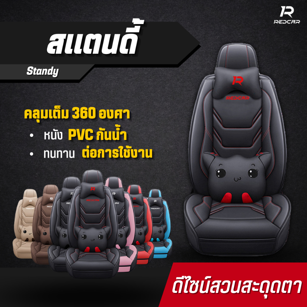 ชุดหุ้มเบาะรถยนต์แบบสวมทับเบาะเดิม รุ่นสแตนดี้