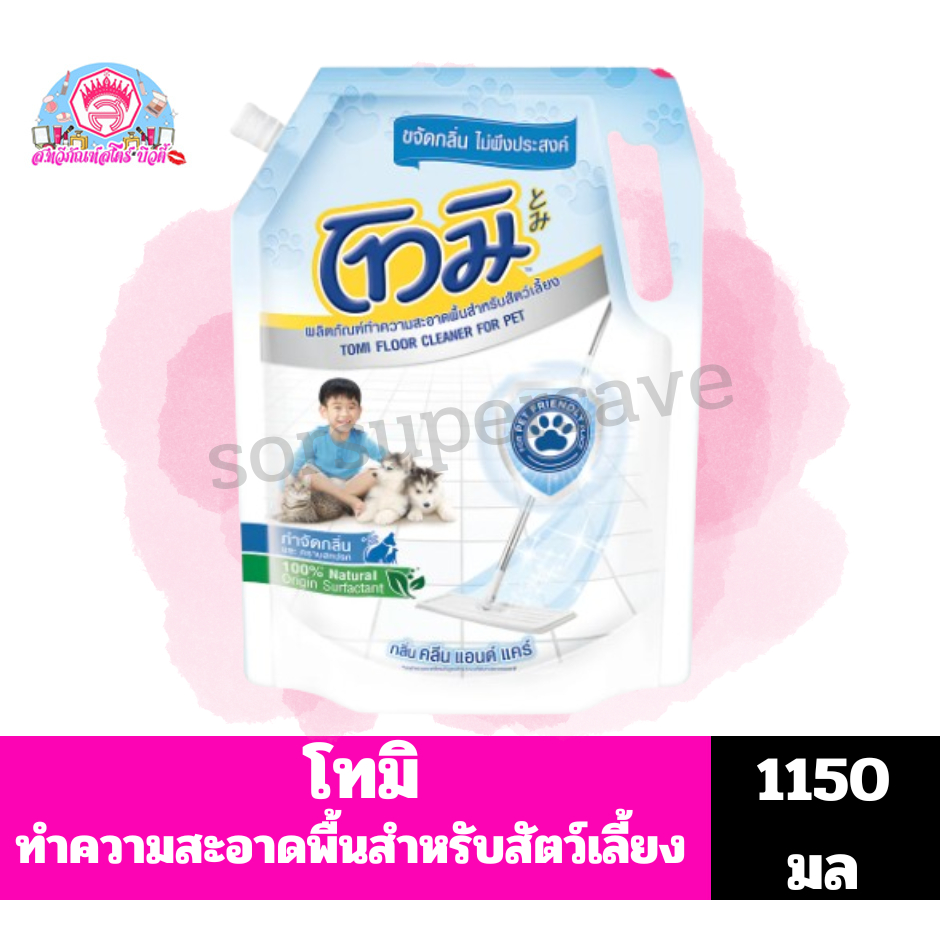โทมิ ผลิตภัณฑ์ทำความสะอาดพื้นสำหรับสัตว์เลี้ยง **ถุง ขนาด1150มล**