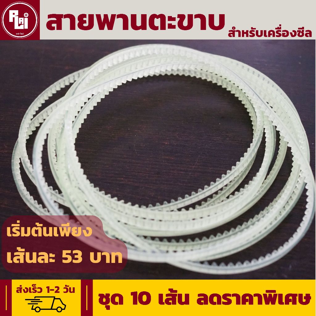 [10เส้น] สายพานตะขาบ สายพานเครื่องซีล ส่งเร็ว by อาร์-ไหล่ | R-LAI