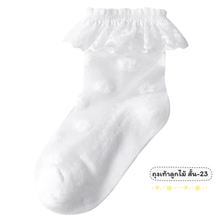 ถุงเท้าลูกไม้เด็ก แบบสั้น 23 งานดี น่าใส่ สำหรับน้อง 2-8 ขวบ [ New พร้อมส่งในไทย ] ✨🍓ฝ้าย Class A