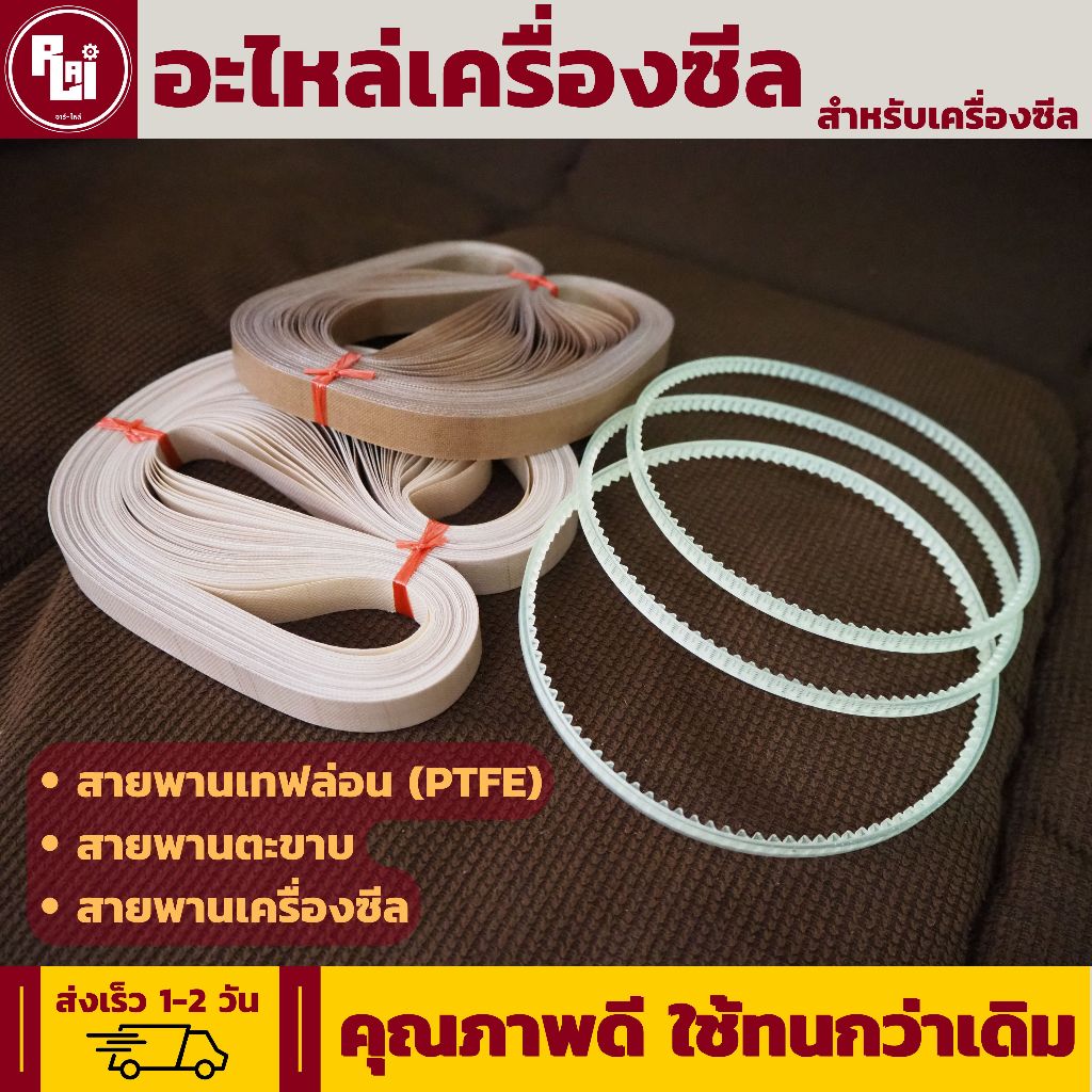 อะไหล่เครื่องซีล สายพานเทฟล่อน สายพานตะขาบ คุณภาพเยี่ยม ทนทาน ใช้งานง่าย by อาร์-ไหล่ (R-LAI)