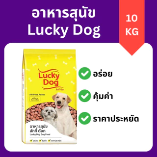 Lucky Dog 10kg ลักกี้ ด็อก อาหารเม็ดสุนัขโตทุกสายพันธุ์ ราคาประหยัด (สำหรับสุนัขอายุ 1 ปีขึ้นไป)