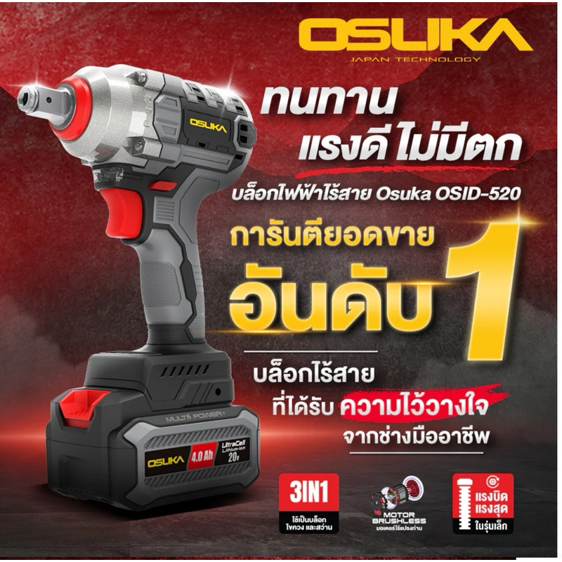 บล็อกกระแทกไร้สาย OSID-520 OSUKA