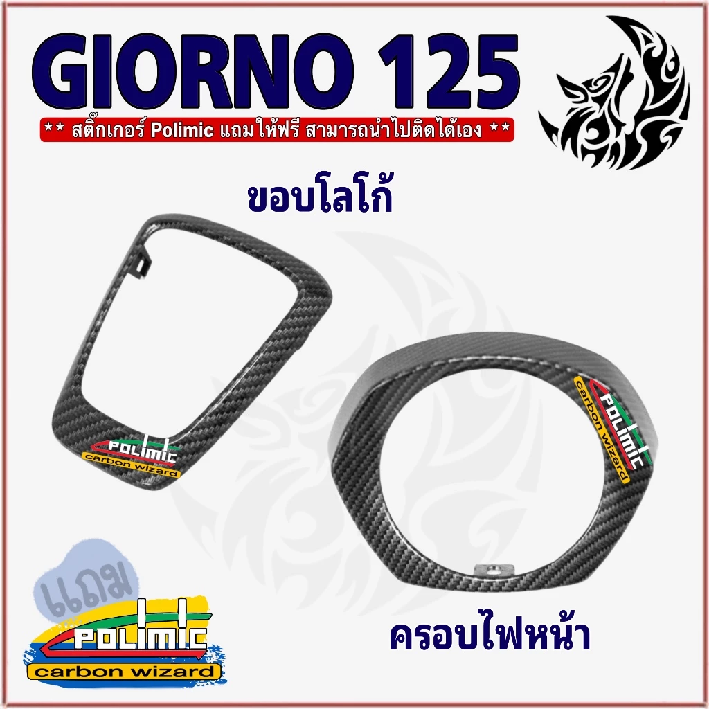 ชุดครอบไฟหน้า Giorno 125 ลายเคฟล่า 5D