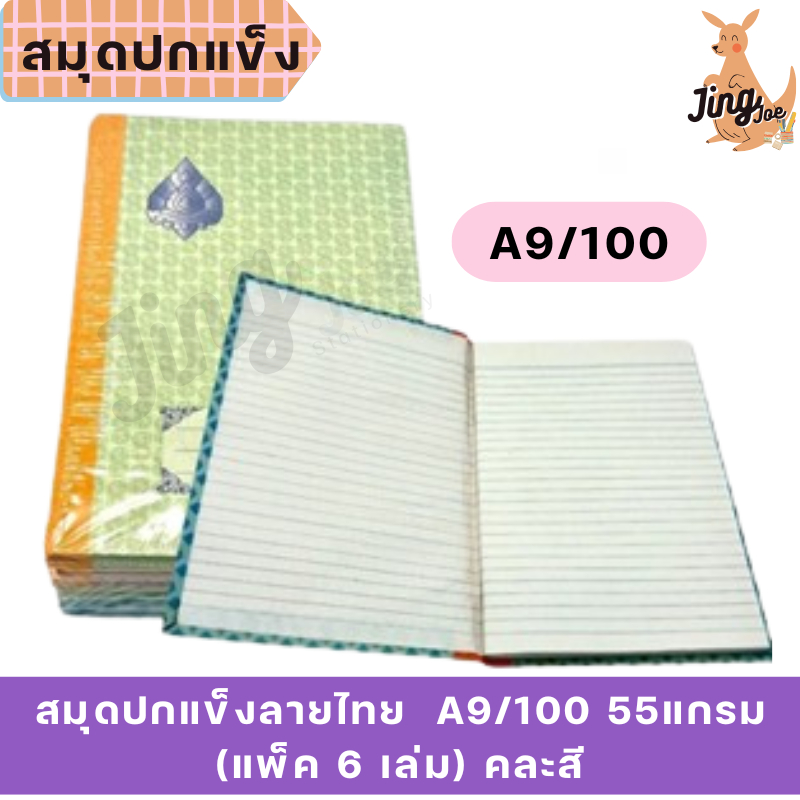 สมุดปกแข็งลายไทย  A9/100 55แกรม (แพ็ค 6 เล่ม) คละสี