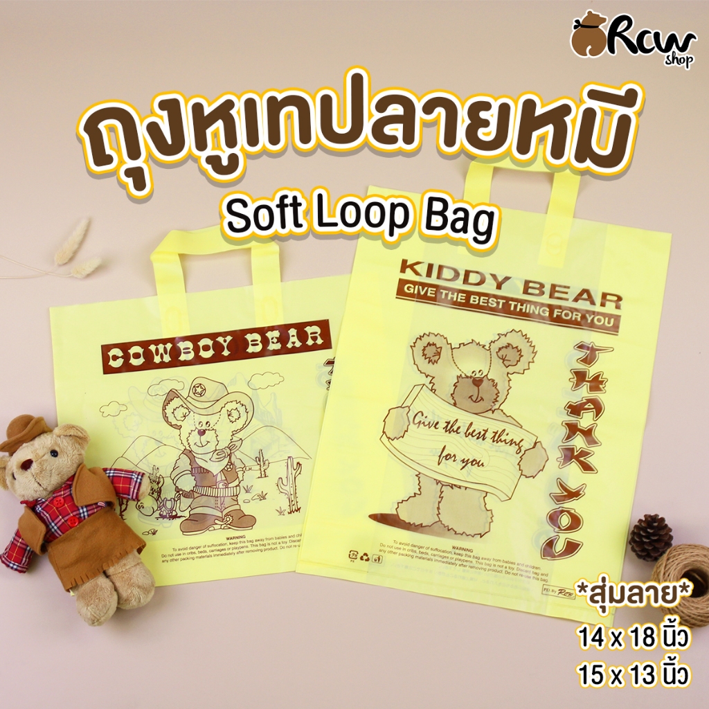 ถุงหูเทปลายหมี Soft Loop Bag (สุ่มลาย , จำหน่ายเป็นแพ็ค) ถุงลายแฟชั่น ใส่สินค้า เสื้อผ้า
