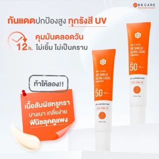 BB CARE กันแดดคนผิวมัน ปกป้องสูง SPF50+PA++++ สูตรไม่มัน กันน้ำ 30g