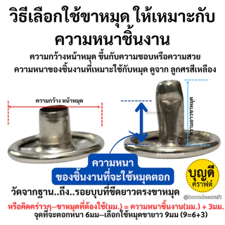 หมุดกระเป๋า 2หน้า 100ชุด/ห่อ(แบ่งขาย) (กรุณาสั่งรวมขั้นต่ำ 60บ/บิล)ซื้อหมุดย้ำ มีให้เลือกหลายขนาด