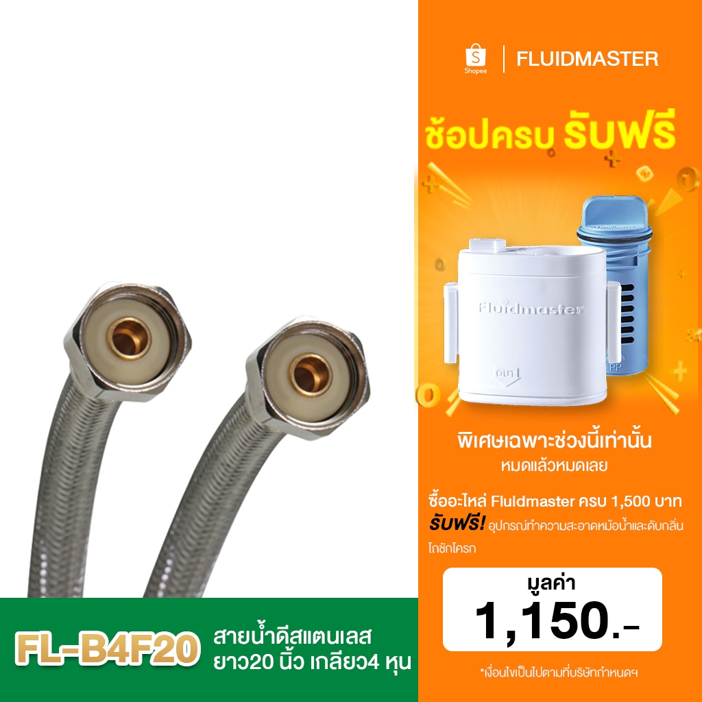 [รับประกัน10ปี] FL-B4F20 สายน้ำดีสแตนเลส ยาว20นิ้ว เกลียว4หุน สำหรับใช้ เครื่องกรองน้ำ เครื่องทำน้ำร้อน ก๊อกน้ำ โถส้วม