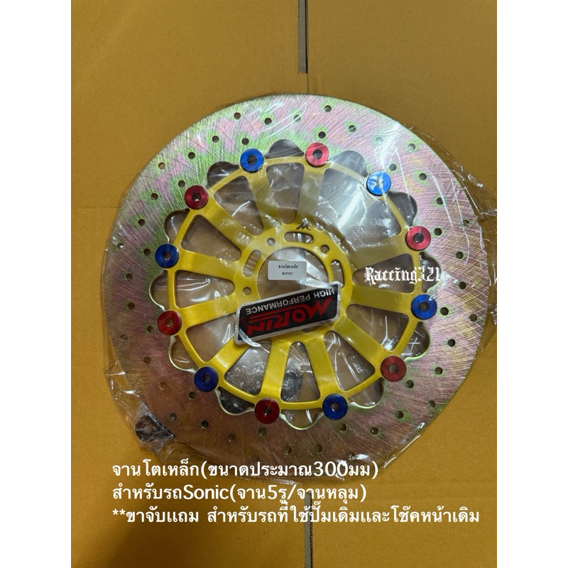 จานโตเหล็กSonic(ขนาดประมาณ300มิล)จานเว้า5รู///จานหลุม หมุดสลับสี พร้อมขาจับสำหรับSonicที่ใส่ปั๊มเเละโช๊คหน้าเดิมๆ