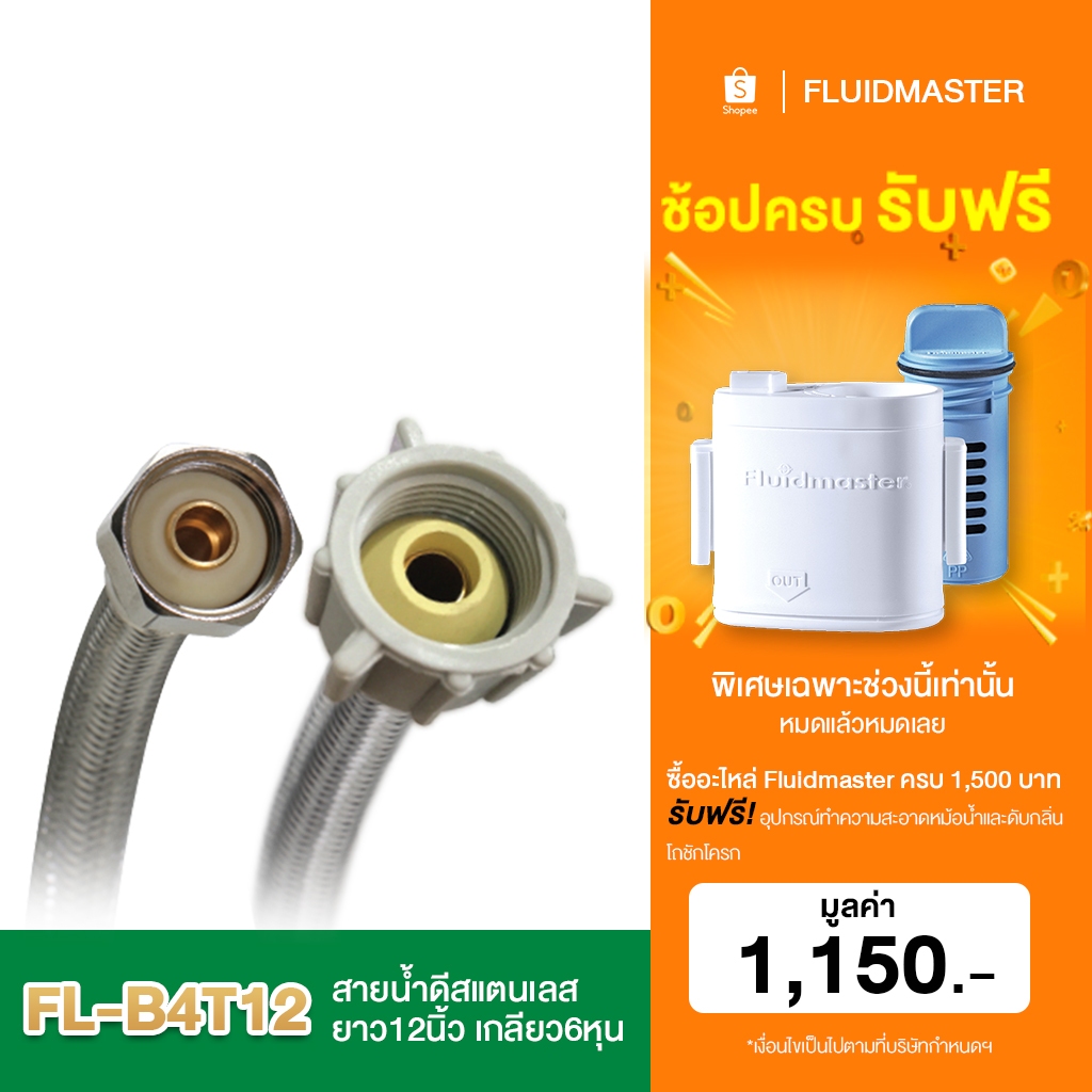 [รับประกัน10ปี] FL-B4T12 สายน้ำดีสแตนเลส ยาว12นิ้ว 1/2" X 7/8" สำหรับใช้ เครื่องกรองน้ำ เครื่องทำน้ำร้อน ก๊อกน้ำ โถส้วม