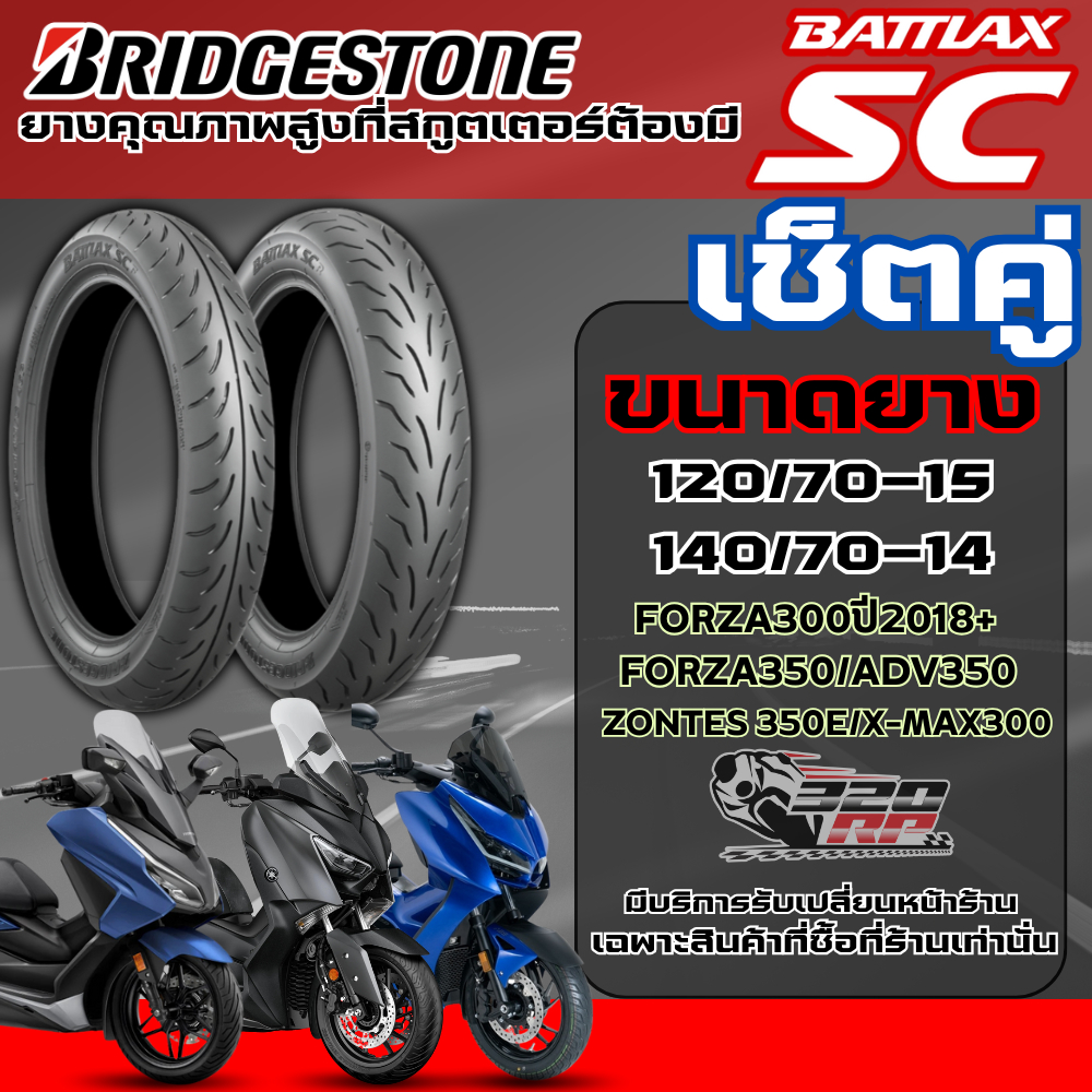 ยางปี 26 ! ยางมอเตอร์ไซค์ Bridgestone Battlax SC สำหรับ FORZA350 / ADV350 / XMAX300 / ZONTES 350E ส่