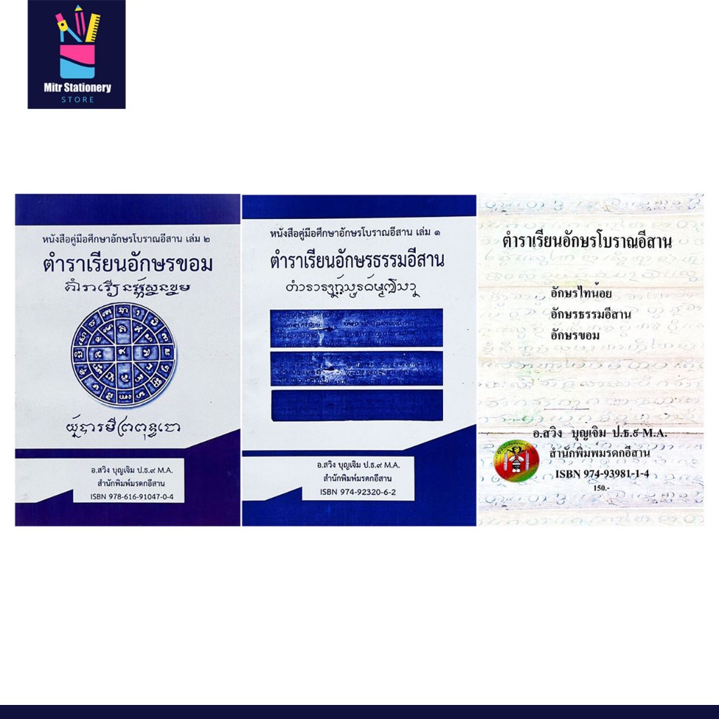 mitr ตำราเรียน อักษรขอม อักษรธรรมอีสาน อักษรโบราณอีสาน ฉบับอ่านง่าย เข้าใจเร็ว พร้อมส่ง