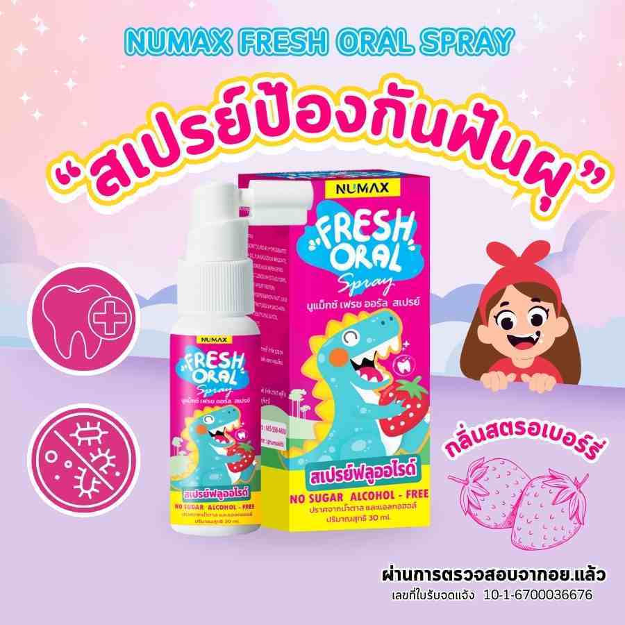 numax สเปรย์ฟลูออไรด์สำหรับเด็ก สเปรย์ป้องกันฟันผุ สเปรย์ไดโนเสาร์