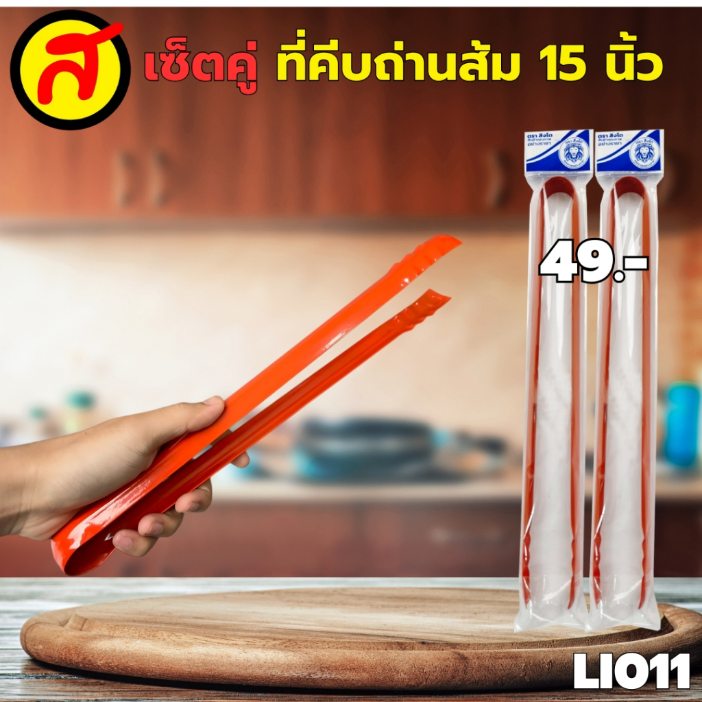 เซ็ต 2 ชิ้น ที่คีบถ่านตราสิงโต ที่คีบถ่านเหล็ก คีบถ่าน คีบของร้อน ที่คีบเหล็กหนา ที่คีบ