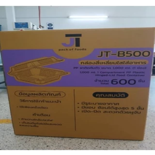 (ยกลัง)กล่องใส่ข้าว กล่องอาหาร กล่องข้าว JT Box บรรจุ 600 ชิ้น/ลัง