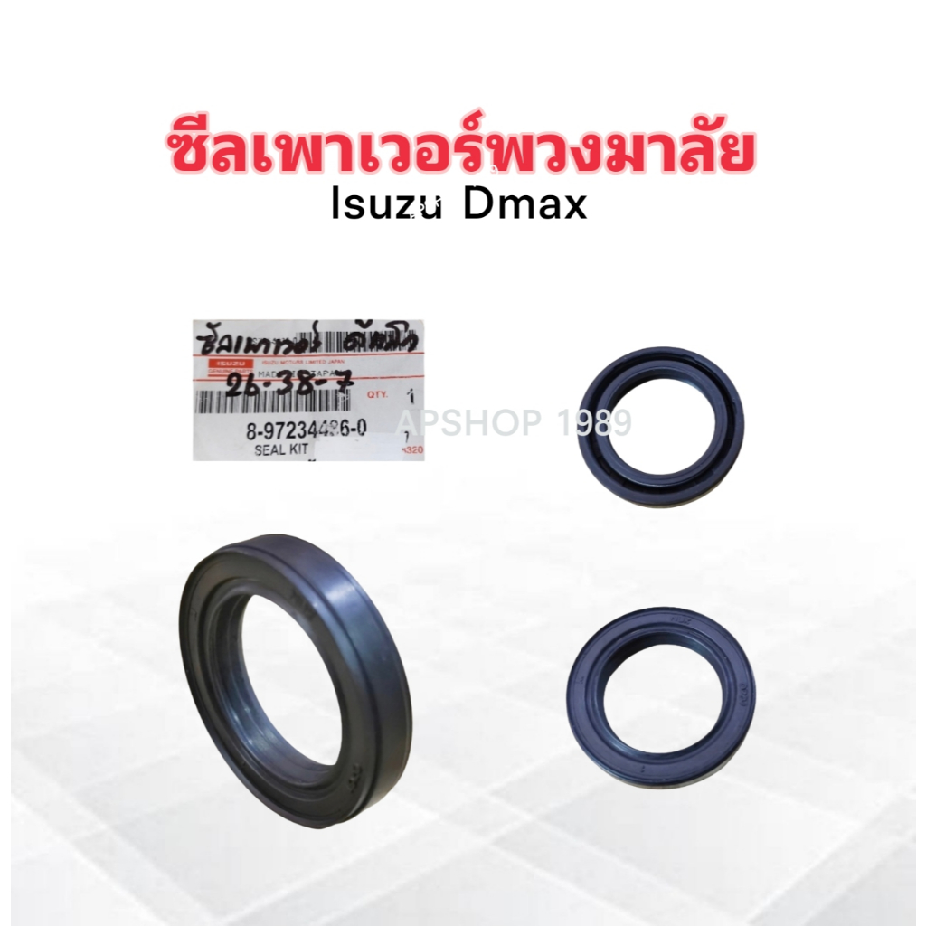 ซีลเพาเวอร์พวงมาลัย Isuzu Dmax 2WD 8-97234436-0 Isuzu 26-38-7 mm ซีลพวงมาลัย Isuzu