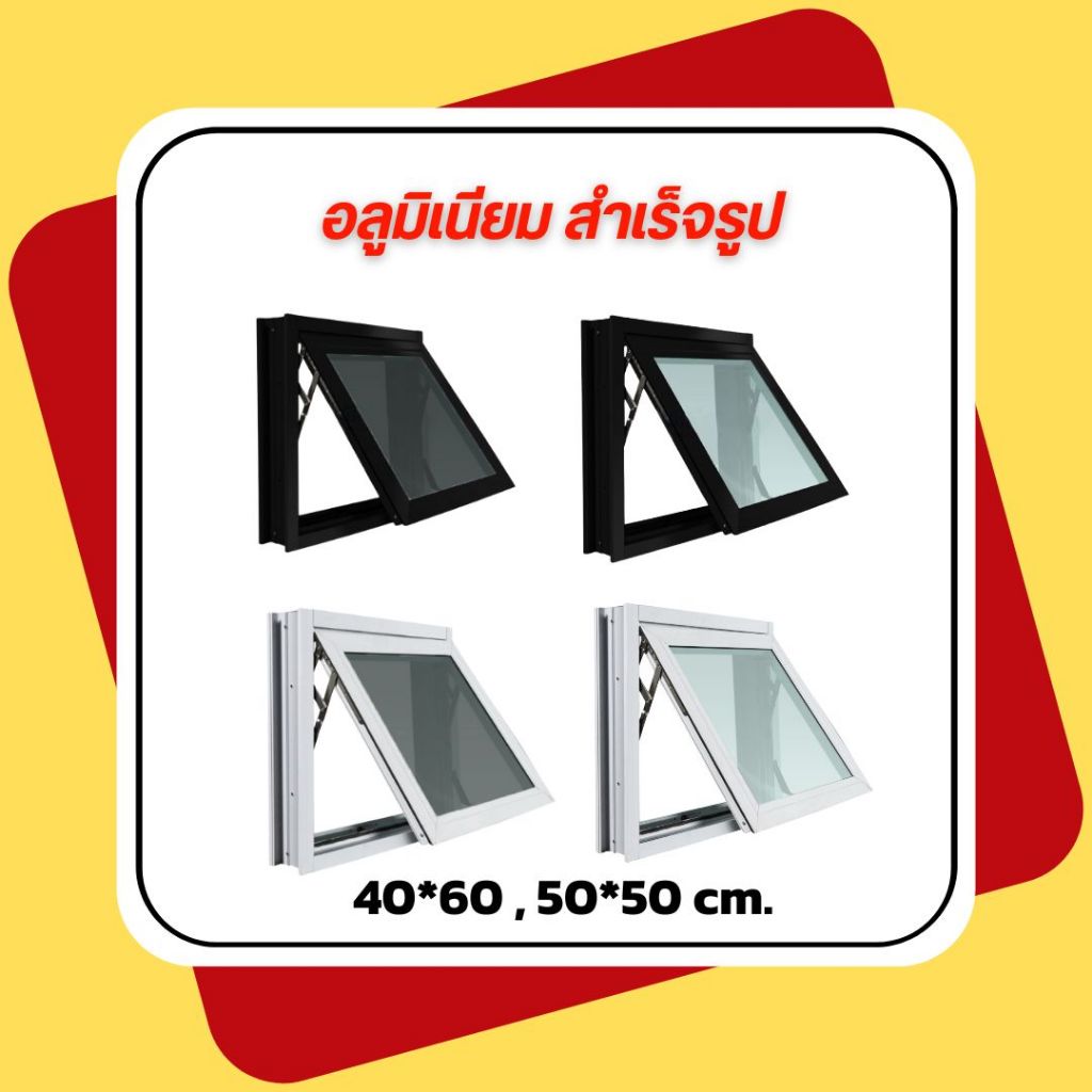บานกระทุ้งสำหรับติดห้องน้ำ 40x60 cm.และ 50x50 cm. หน้าต่างห้องน้ำ