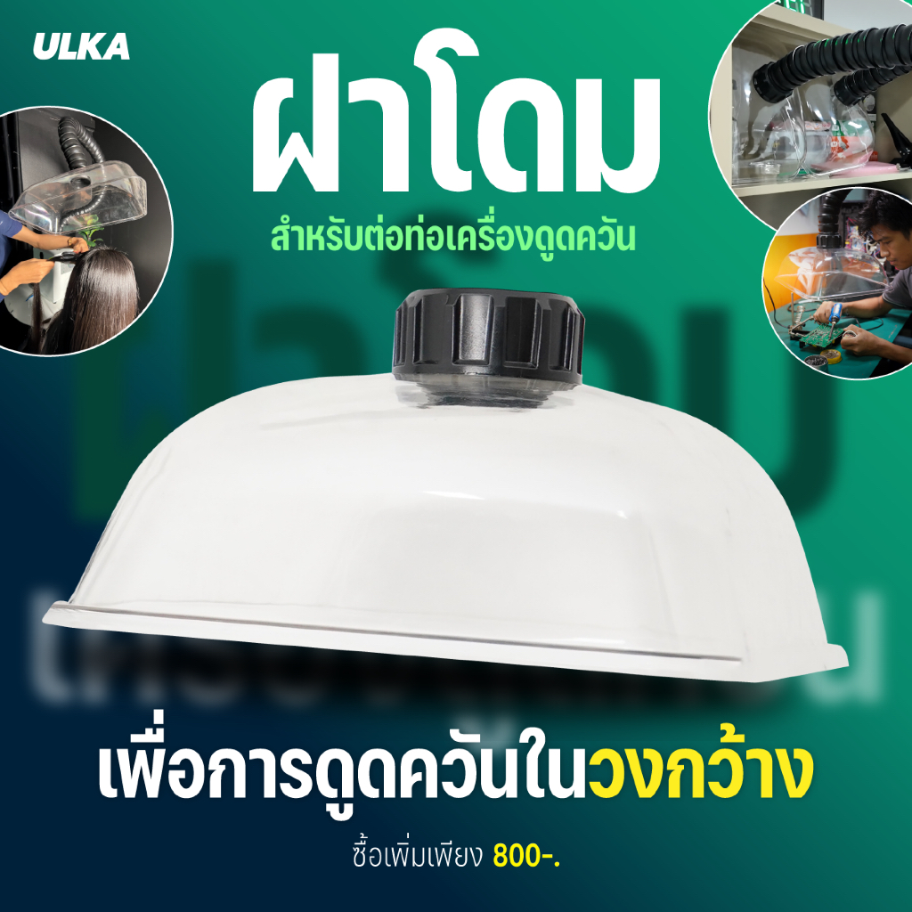 ฝาโดมใสเครื่องดูดควัน ULKA-FE301,FE302,FE401 อุปกรณ์เสริมสำหรับงานดูดควันเป็นวงกว้าง