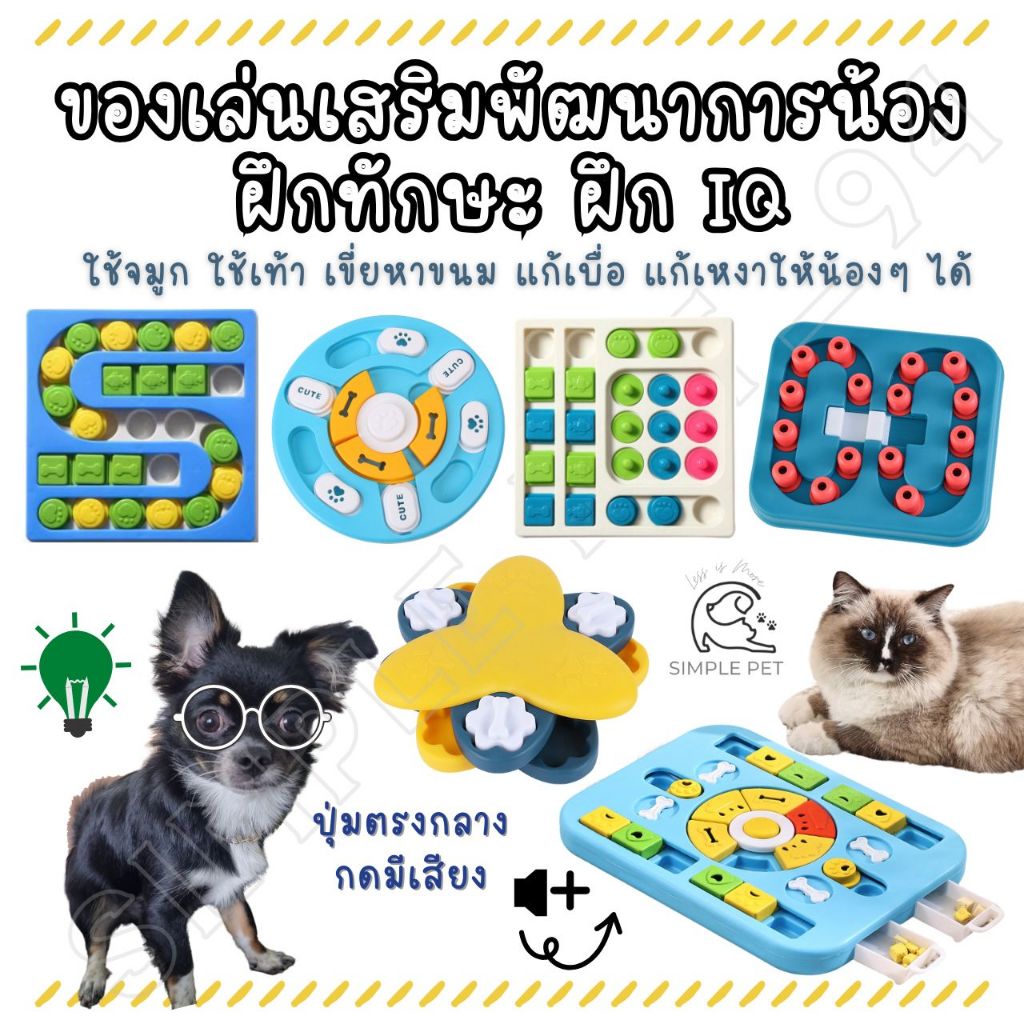 SP94 ของเล่นสุนัข ฝึกทักษะ ฝึกIQ ใส่ขนมได้ บริหารสมองสุนัข พร้อมส่งจากไทย