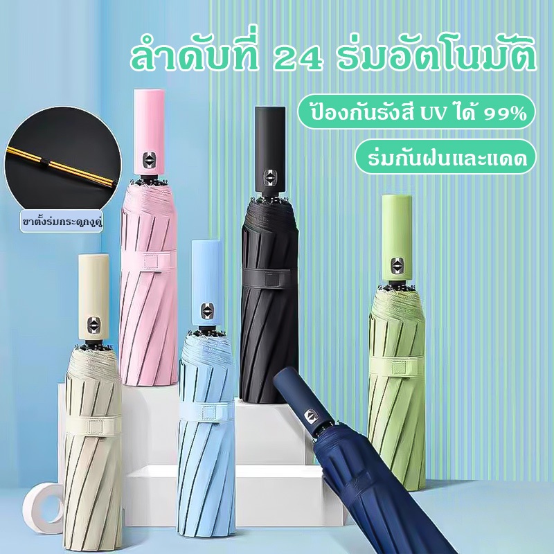 ร่ม ร่มอัตโนมัติ สีพื้น กันฝนกันแดดกันUV พกพาสะดวก น้ำหนักเบา Umbrella ระบบเปิด-ปิดออโต้ ส่งจากไทย