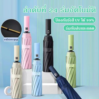 ร่ม ร่มอัตโนมัติ สีพื้น กันฝนกันแดดกันUV พกพาสะดวก น้ำหนักเบา Umbrella ระบบเปิด-ปิดออโต้ ส่งจากไทย