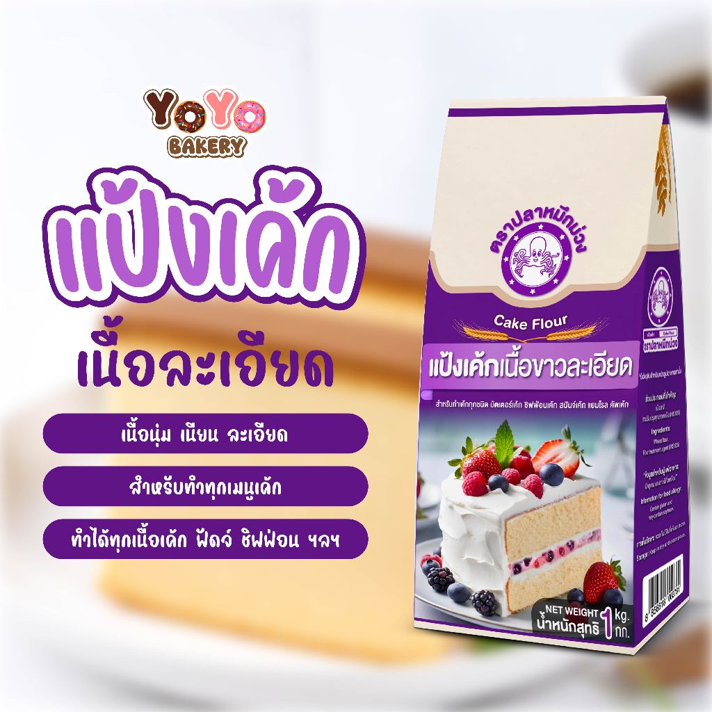 แป้งเค้กเนื้อละเอียด ตรา ปลาหมึกม่วง แบบถุง ขนาด 1 กิโลกรัม