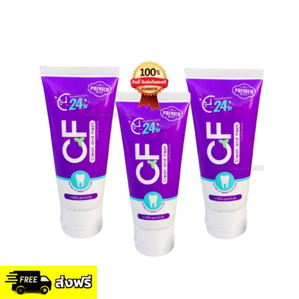 ยาสีฟัน CF โปร3หลอด550บาท