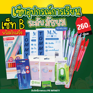 ชุดอุปกรณ์การเรียน เครื่องเขียน พร้อมออกใบเสร็จ