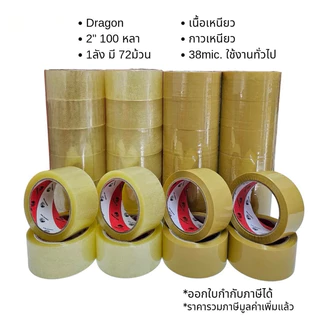 ยกแพ็ค (6ม้วน) เทปใส/เทปน้ำตาล 38-50ไมครอน 2นิ้ว 45หลา/100หลาเต็ม จัดส่งทั่วประเทศ