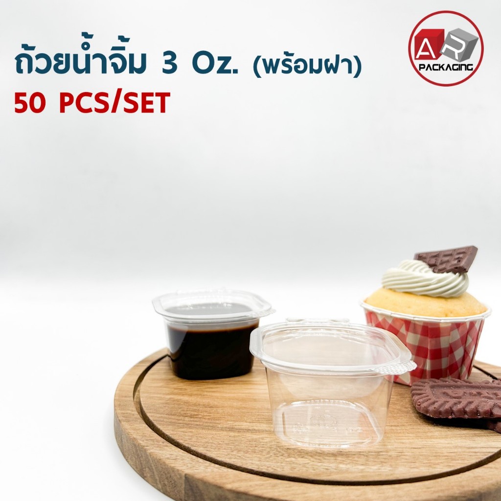ถ้วยน้ำจิ้มพร้อมฝาล็อค 3 Oz.(TL) (50 PCS/SET)
