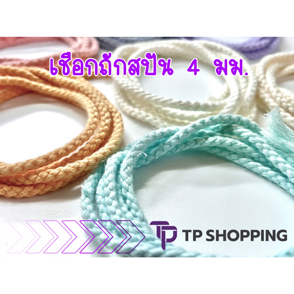 **4 มม.** เชือกถักสปัน เชือกถักเปีย สปัน สีพาสเทล งาน DIY จำหน่ายเป็นหลา Spun Cord (TPshopping)