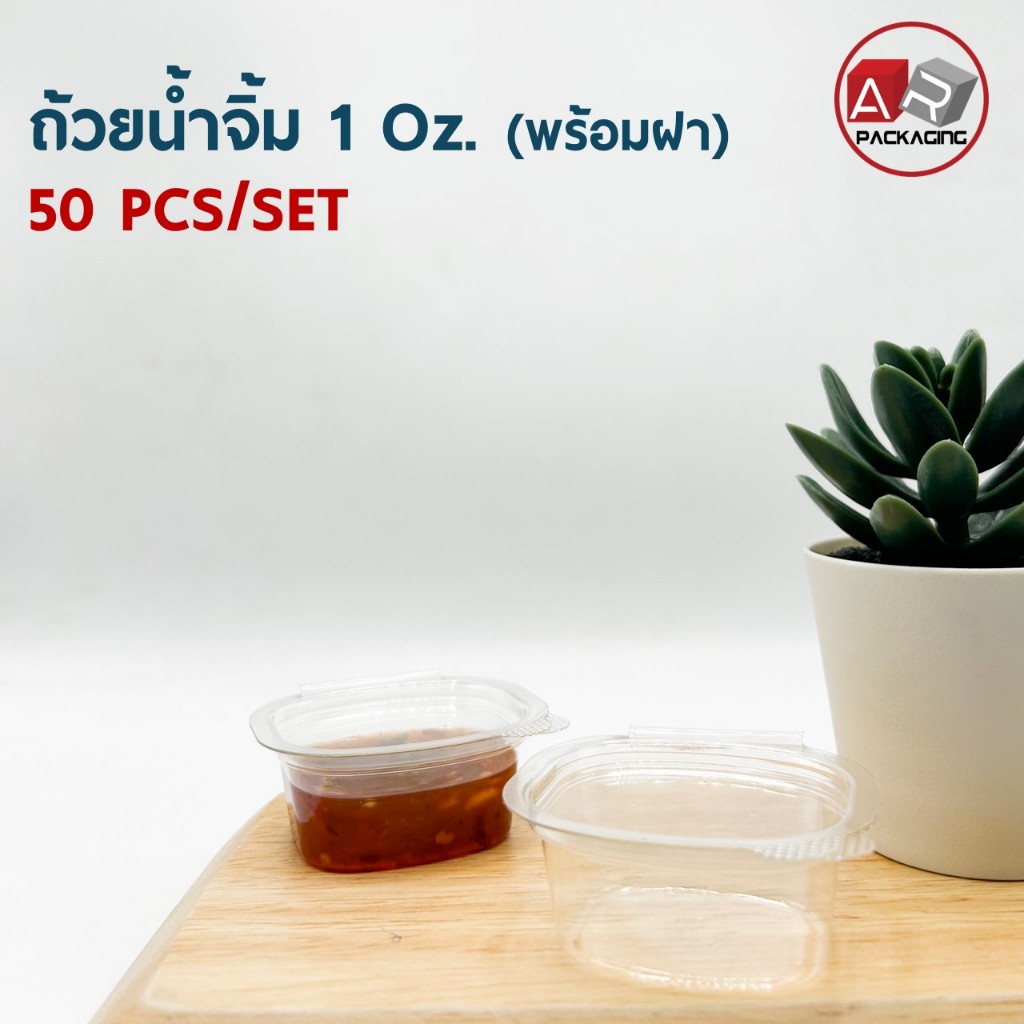 ถ้วยน้ำจิ้มพร้อมฝาล็อค 1 Oz.(TL) (50 PCS/SET)