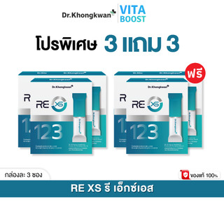 โปร 3 แถม 3 กล่อง RE XS 3 Day Program Dr.khongkwan รี เอ็กซ์เอส ดร.ของขวัญ 1 กล่องมี 3 ซอง