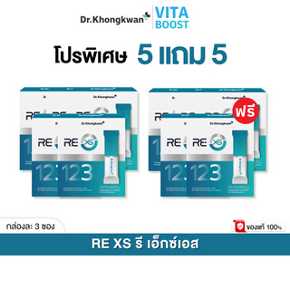 โปร 5 แถม 5 กล่อง RE XS 3 Day Program Dr.khongkwan รี เอ็กซ์เอส ดร.ของขวัญ 1 กล่องมี 3 ซอง