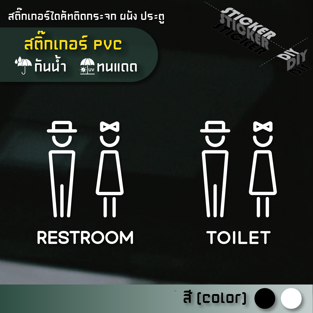 สติ๊กเกอร์ ห้องน้ำ / Toilet / Restroom (PVC ไดคัทตกแต่งกระจก ผนัง ประตู)