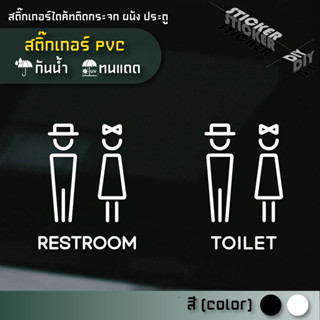 สติ๊กเกอร์ ห้องน้ำ / Toilet / Restroom (PVC ไดคัทตกแต่งกระจก…
