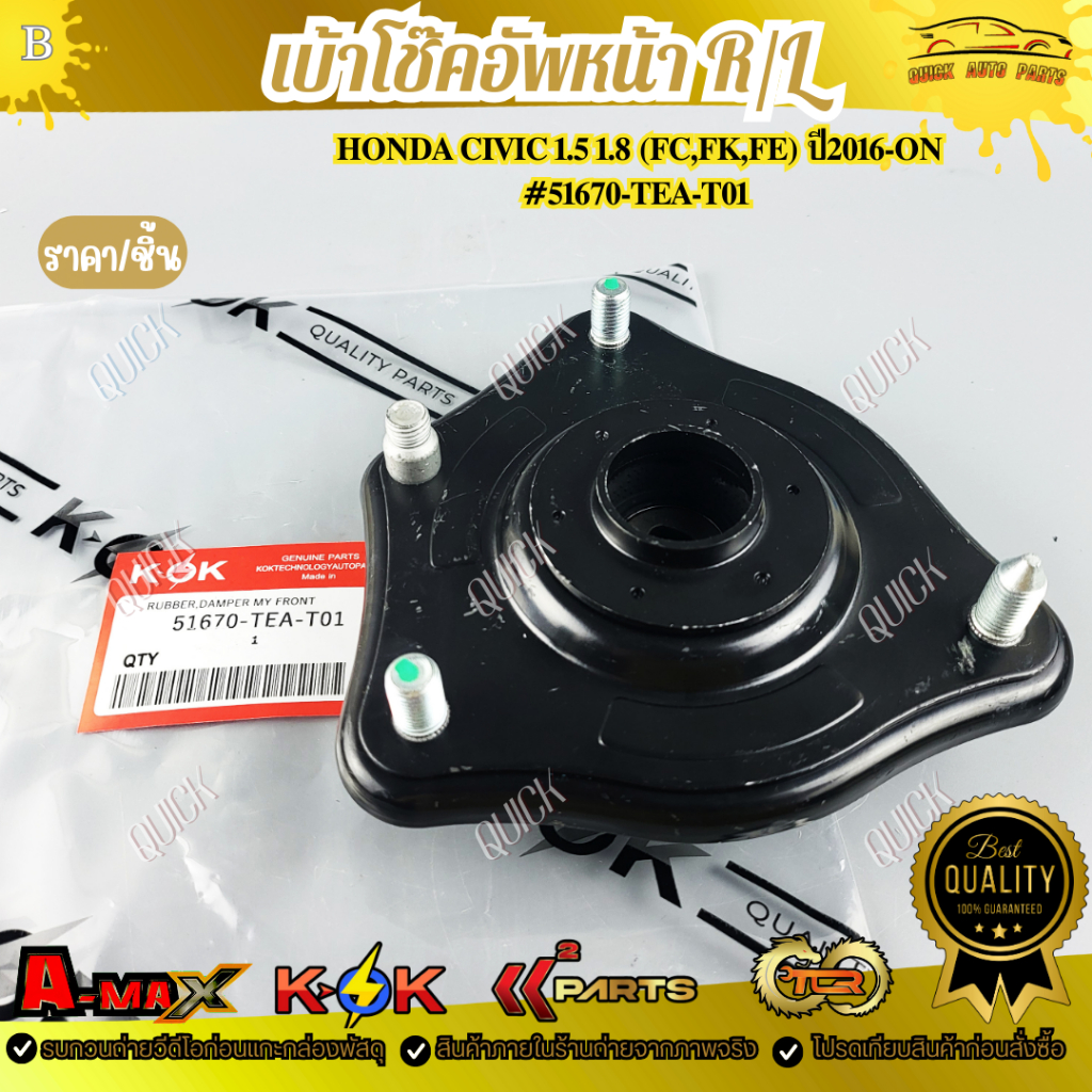 เบ้าโช๊คอัพหน้า R/L Honda CIVIC 1.5 1.8 (FC,FK,FE) ปี2016-ON #51670-TEA-T01 !!!ร้านเราคือร้านคนไทย 1