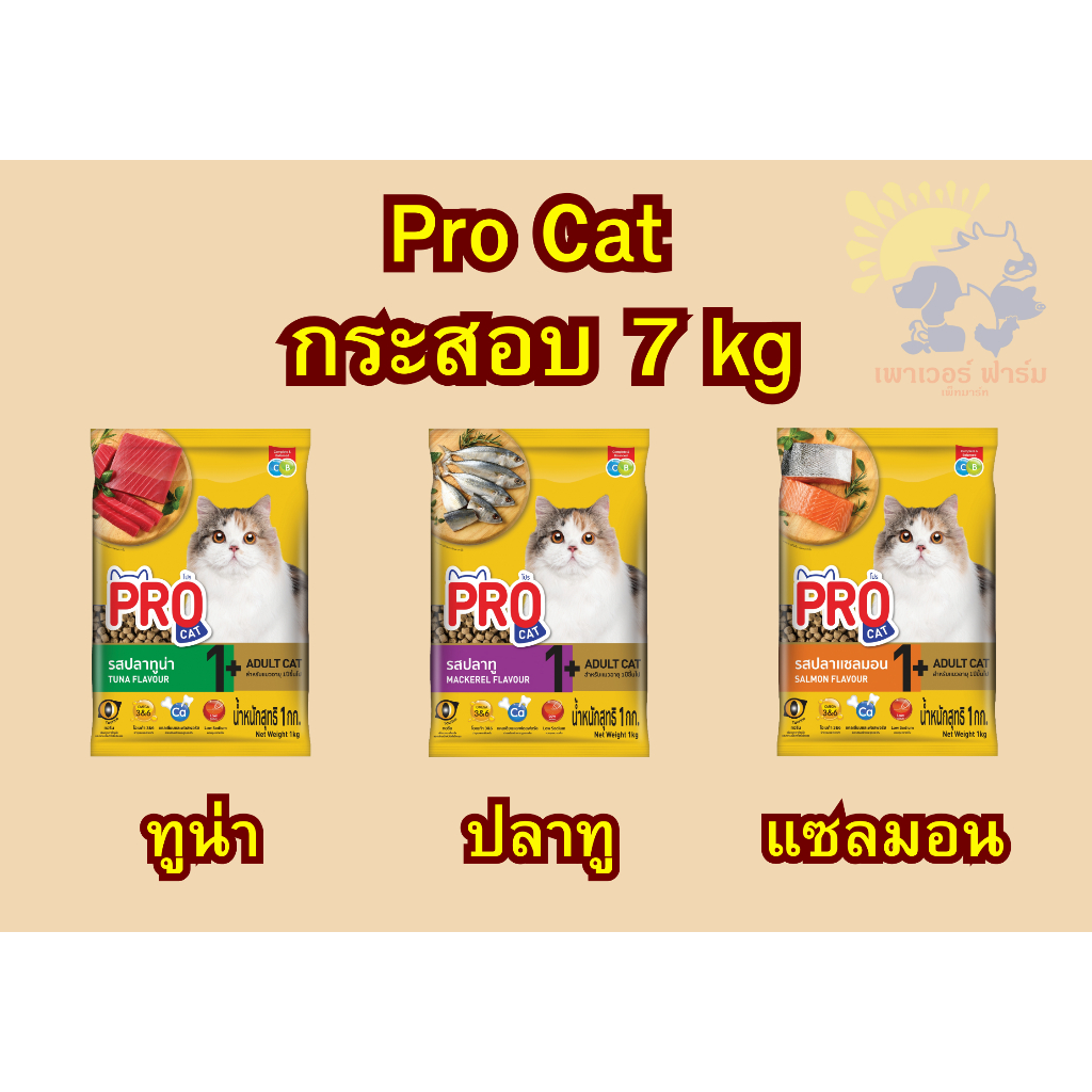[กระสอบ7กก] อาหารเม็ดแมวโปรแคท Pro Cat กระสอบ 7 กก. รสทูน่า/ปลาทู/แซลมอน อาหารแมวราคาถูกคุณภาพดี