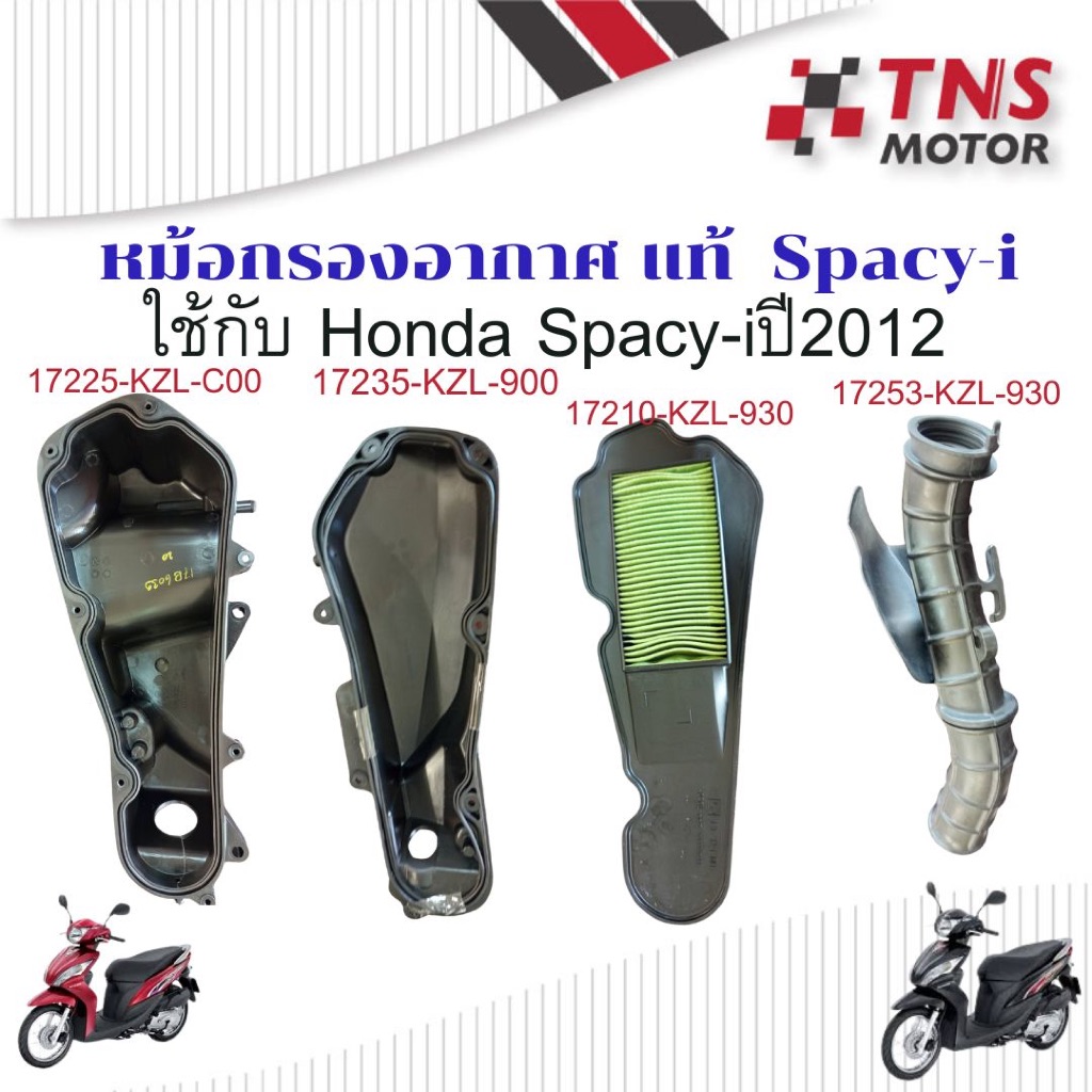 หม้อกรอง อากาศ แท้  Honda Spacy-i