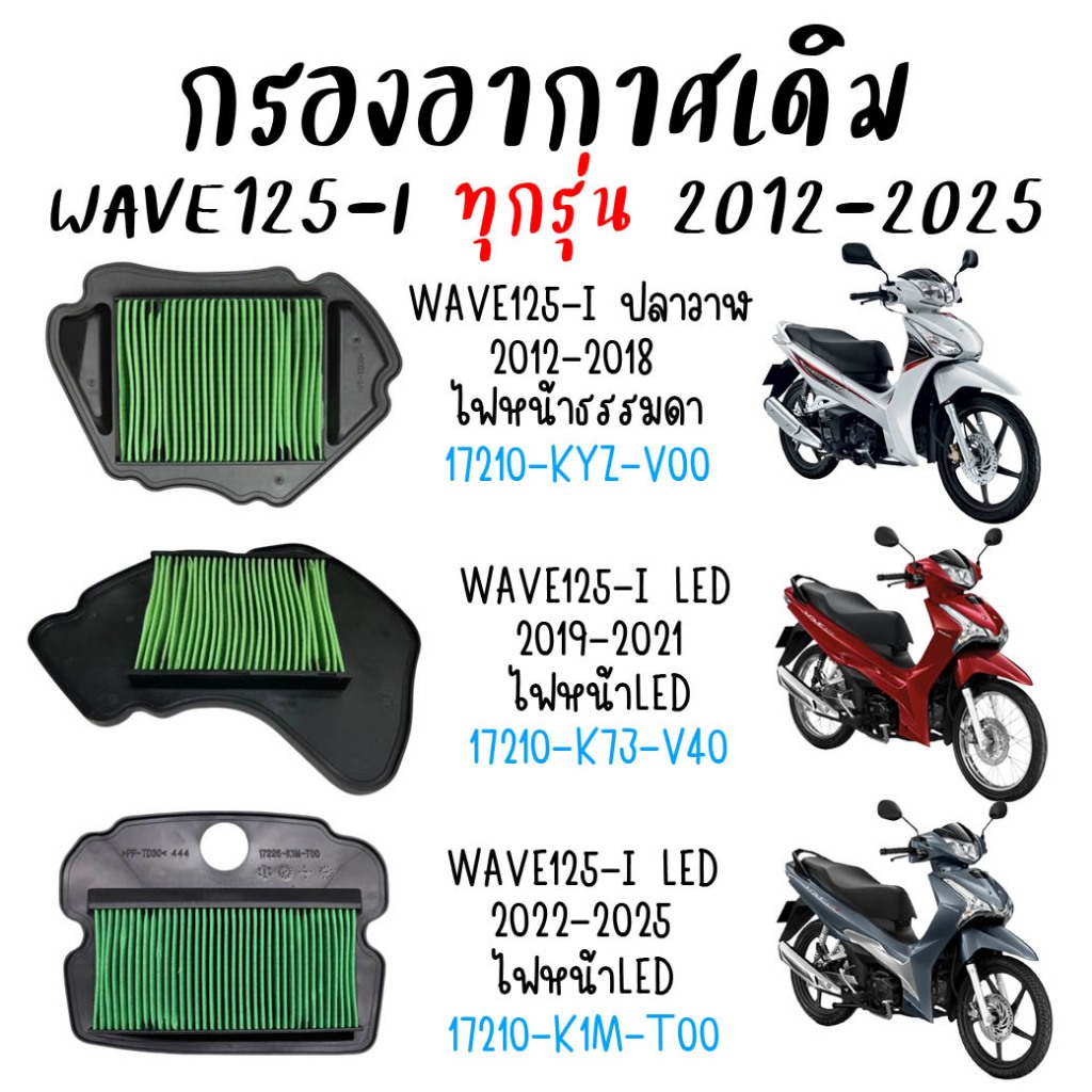 กรองอากาศเดิม WAVE125-I ปี2012-2025 ทุกรุ่น กรองอากาศเวฟ125ไอ ปลาวาฬ ไส้กรองเวฟ125-I LED ตะแกรงเหล็ก (1ชิ้น) ตรงรุ่น