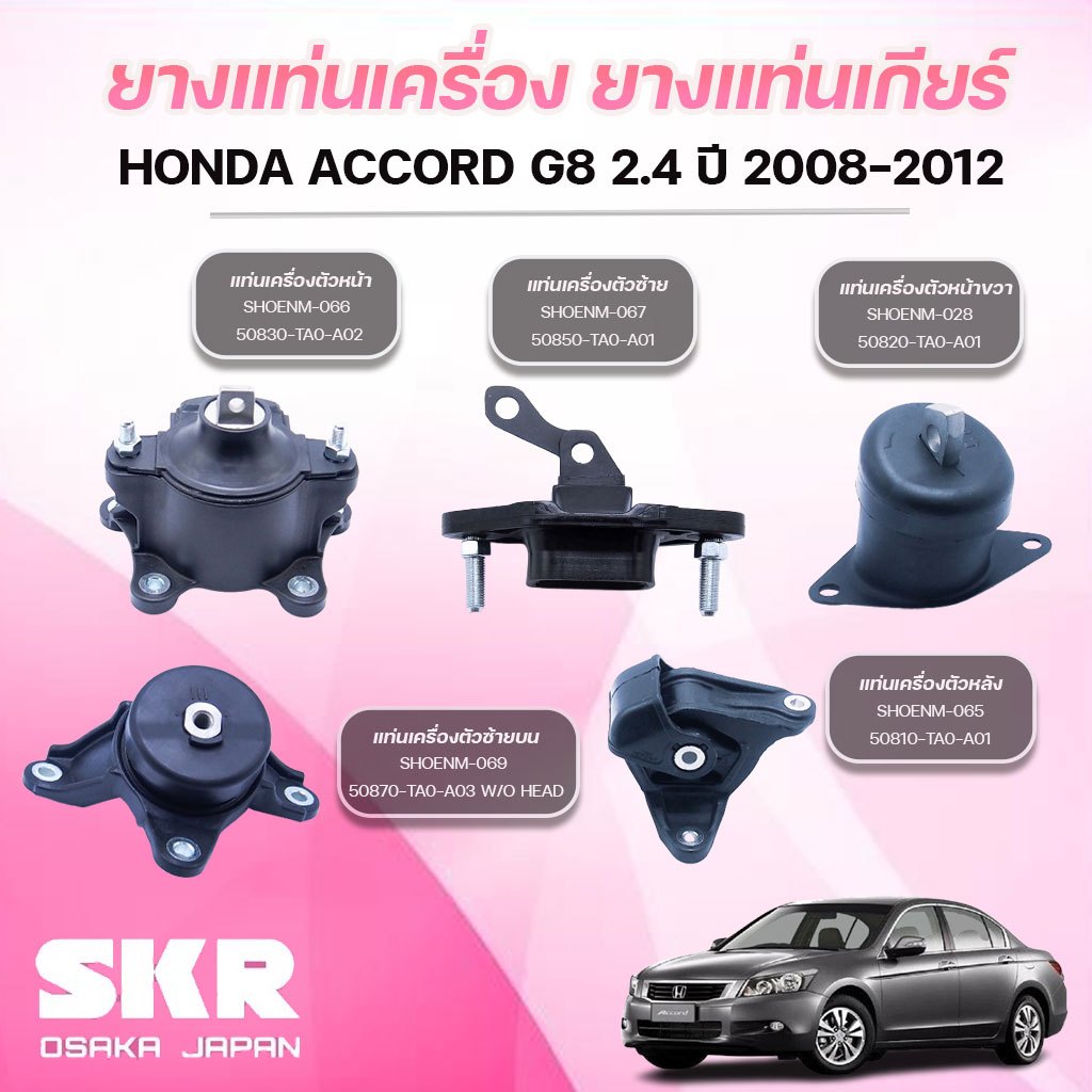 SKR ยางแท่นเครื่อง ยางแท่นเกียร์ HONDA ACCORD G8 2.4 ปี 2008-2012