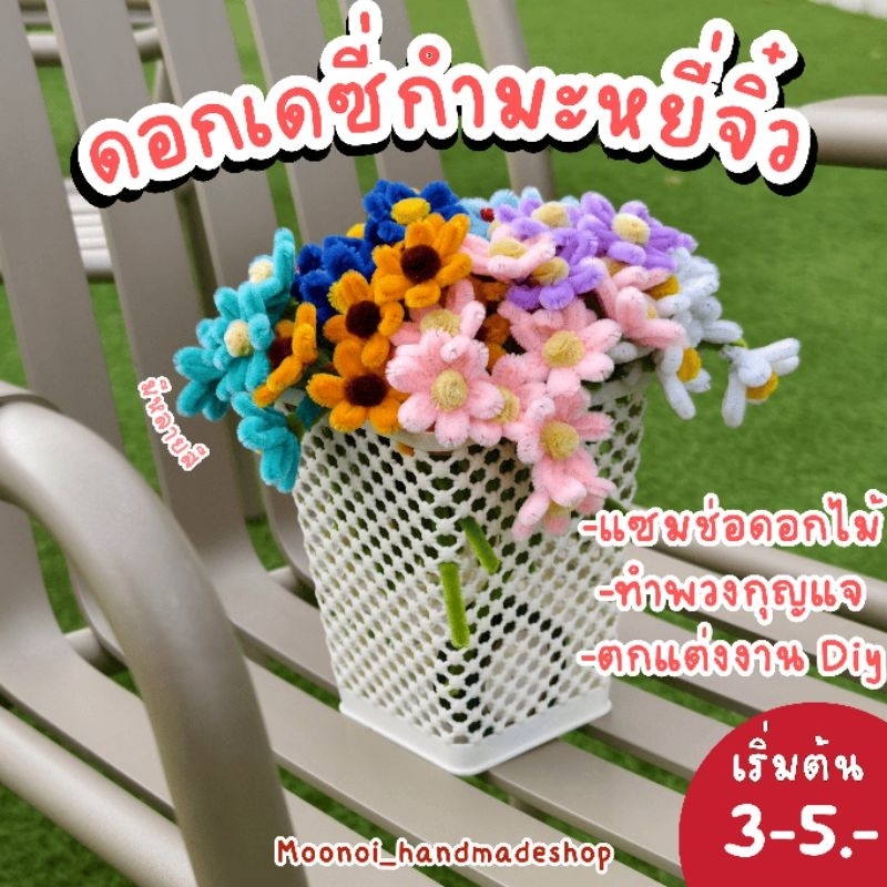 💮พร้อมส่ง💮ดอกเดซี่ลวดกำมะหยี่จิ๋ว ดอกทานตะวันลวดกำมะหยี่จิ๋ว  ดอกไม้ประดิษฐ์น่ารัก ตกแต่งช่อ ทำพวงกุญแจ DIY